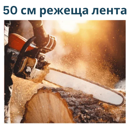 50 см режеща лента