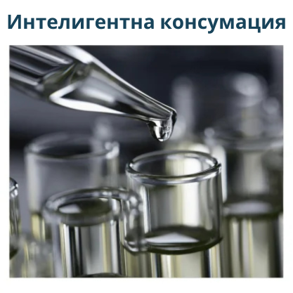 Интелигентна консумация