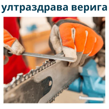 ултраздрава верига